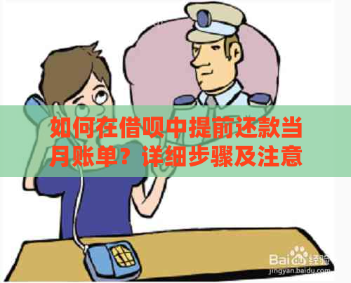 如何在借呗中提前还款当月账单？详细步骤及注意事项解析