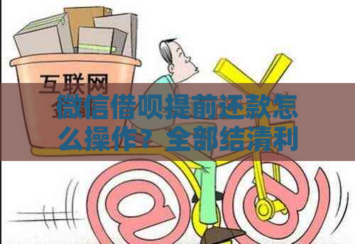 微信借呗提前还款怎么操作？全部结清利息和违约金如何免除？