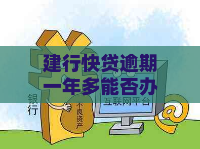 建行快贷逾期一年多能否办理本行银行卡