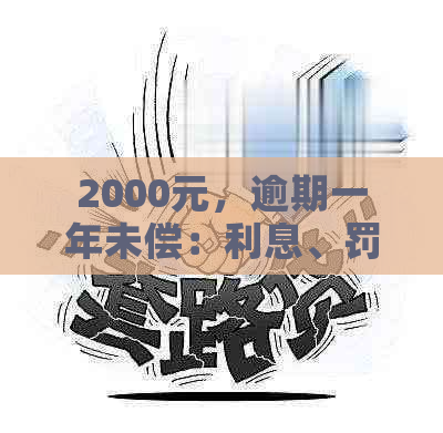 2000元，逾期一年未偿：利息、罚款与还款攻略