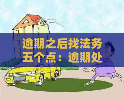 逾期之后找法务五个点：逾期处理策略及其效果分析