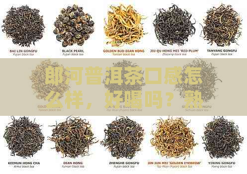 郎河普洱茶口感怎么样，好喝吗？熟茶如何？