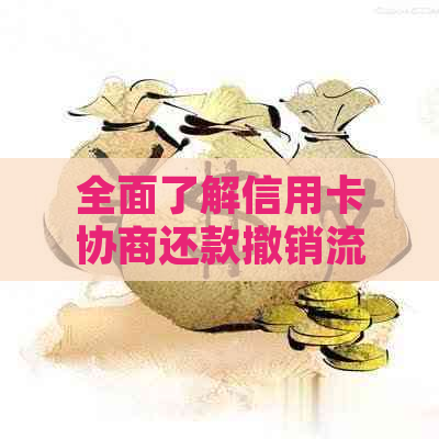 全面了解信用卡协商还款撤销流程，解决用户可能遇到的各种问题