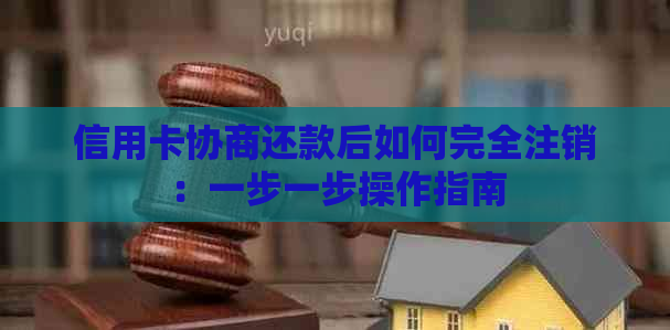 信用卡协商还款后如何完全注销：一步一步操作指南