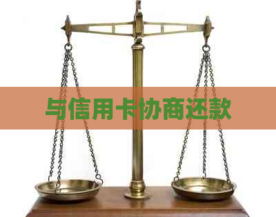 与信用卡协商还款