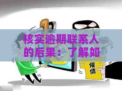 核实逾期联系人的后果：了解如何避免不良影响并解决问题