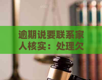 逾期说要联系家人核实：处理欠款逾期的正确方式