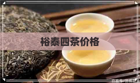 裕泰四茶价格