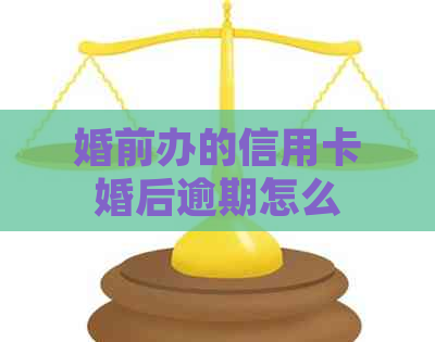 婚前办的信用卡婚后逾期怎么办？夫妻双方是否需要承担责任？