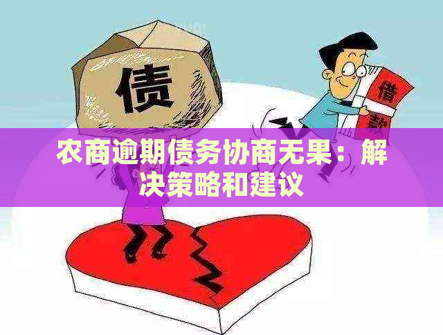 农商逾期债务协商无果：解决策略和建议