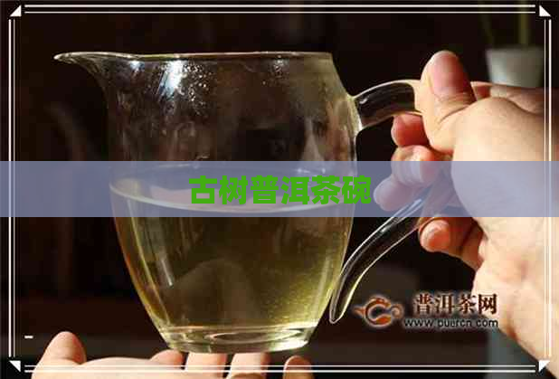 古树普洱茶碗