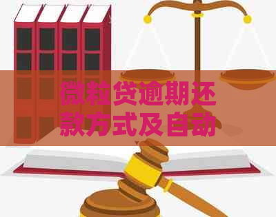 微粒贷逾期还款方式及自动扣款设置解析：如何避免银行卡资金损失？