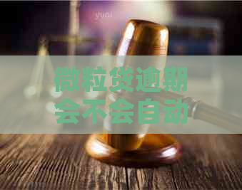 微粒贷逾期会不会自动从余额扣款：关于逾期还款的疑问解答