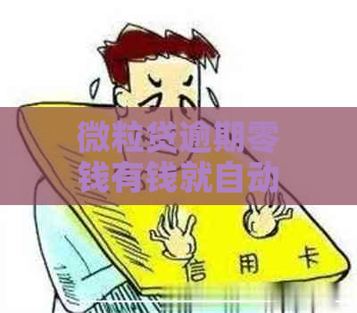 微粒贷逾期零钱有钱就自动扣