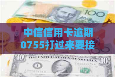 中信信用卡逾期0755打过来要接吗