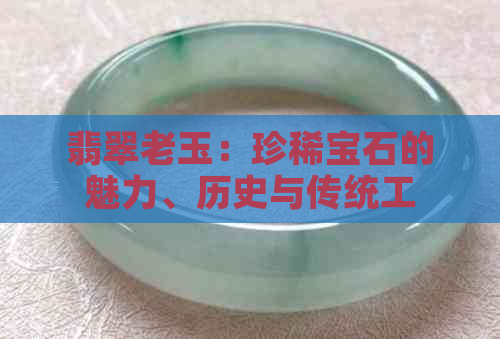 翡翠老玉：珍稀宝石的魅力、历史与传统工艺