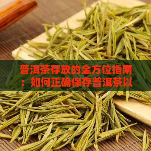 普洱茶存放的全方位指南：如何正确保存普洱茶以保持其品质和口感