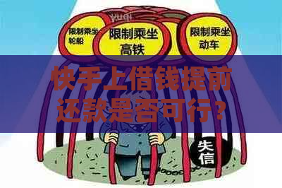 快手上借钱提前还款是否可行？如何操作？还款规则是什么？