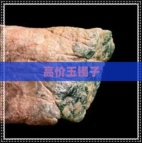 高价玉镯子