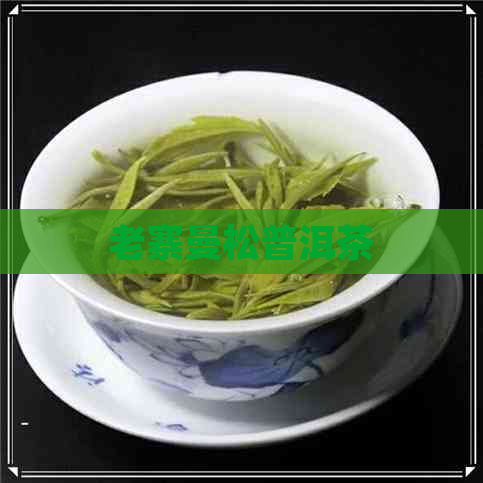 老寨曼松普洱茶