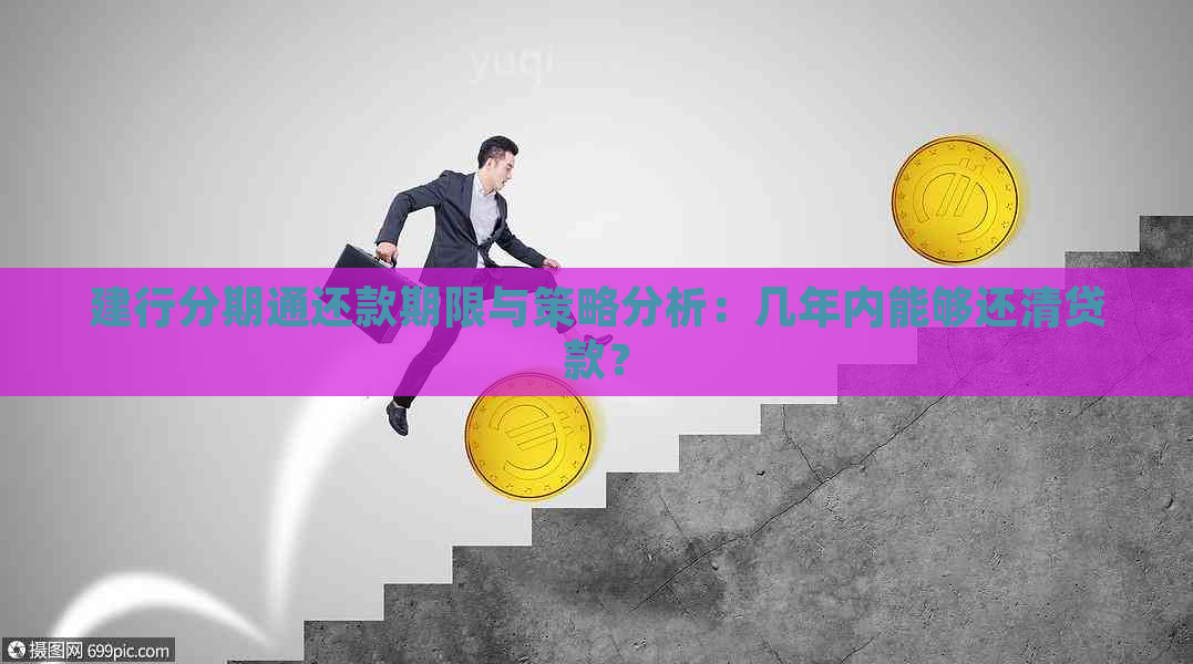 建行分期通还款期限与策略分析：几年内能够还清贷款？