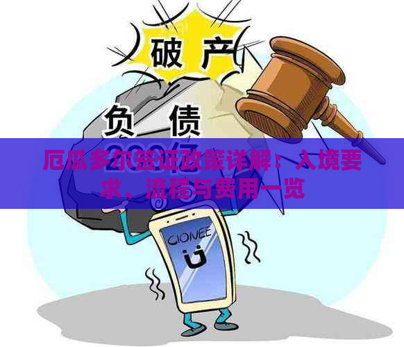 厄瓜多尔签证政策详解：入境要求、流程与费用一览