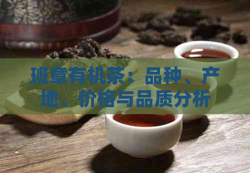 班章有机茶：品种、产地、价格与品质分析