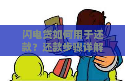 闪电贷如何用于还款？还款步骤详解及常见问题解答