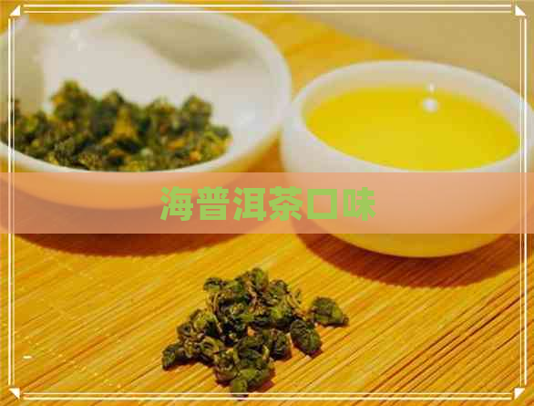 海普洱茶口味