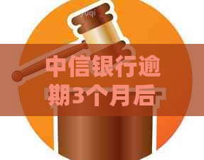 中信银行逾期3个月后是否可以办理分期还款？详细解答与相关政策分析