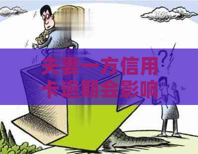 夫妻一方信用卡逾期会影响另一方办卡吗？如何解决这个问题？