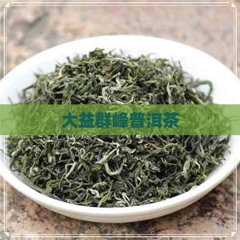 大益群峰普洱茶