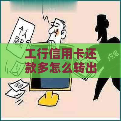 工行信用卡还款多怎么转出现金：还款技巧与流程