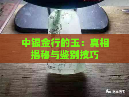 中银金行的玉：真相揭秘与鉴别技巧