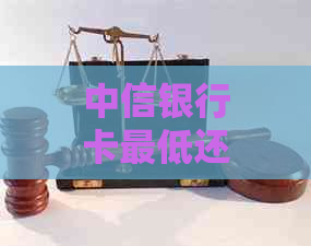 中信银行卡更低还款额计算方法及注意事项，如何进行合理还款？