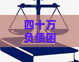 四十万负债困扰：解决方案与建议