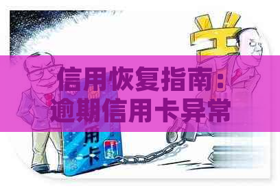 信用恢复指南：逾期信用卡异常状态多久可以解除？