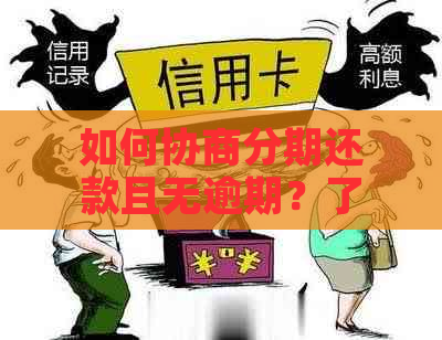 如何协商分期还款且无逾期？了解完整解决方案