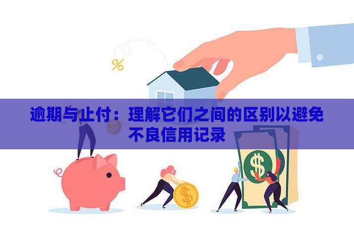 逾期与止付：理解它们之间的区别以避免不良信用记录