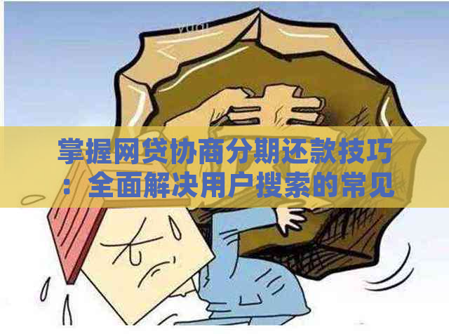 掌握网贷协商分期还款技巧：全面解决用户搜索的常见问题