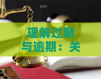 理解过期与逾期：关键区别及实际应用