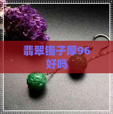 翡翠镯子厚96好吗