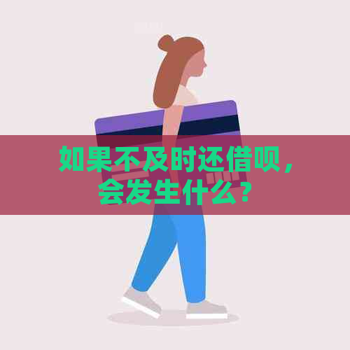 如果不及时还借呗，会发生什么？