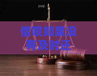 借呗如果没有及时还款会怎么样：处理方式及后果