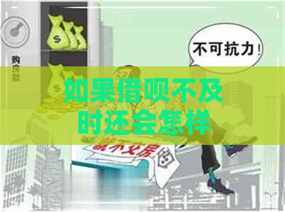 如果借呗不及时还会怎样