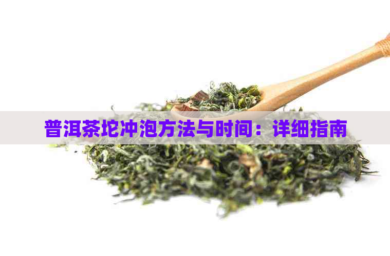 普洱茶坨冲泡方法与时间：详细指南