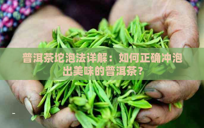 普洱茶坨泡法详解：如何正确冲泡出美味的普洱茶？