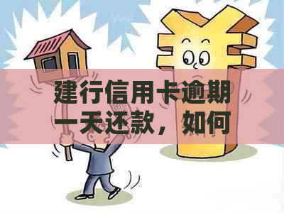 建行信用卡逾期一天还款，如何解决逾期问题并避免影响信用？