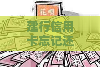 建行信用卡忘记还款逾期了怎么处理：逾期后的解决方案和使用恢复时间