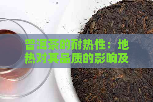 普洱茶的耐热性：地热对其品质的影响及其原因解析